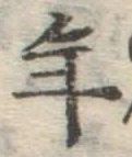 글자 年