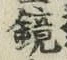 文字鏡
