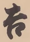 글자 吉