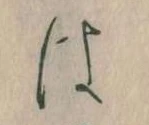 𛂡 위치 확인됨
