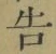글자 告