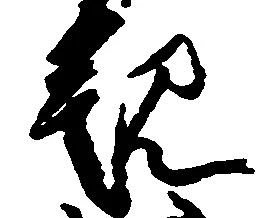 已定位観