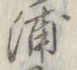 浦 위치 확인됨