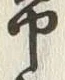 Chữ 常
