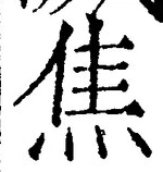 글자 焦