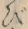 글자 び