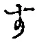 글자 す