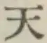 글자 天