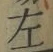 글자 左