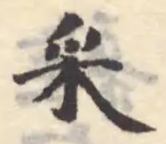 采の位置