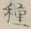 글자 種