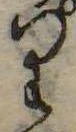 位置 確認된 𛃶