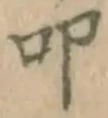 文字叩