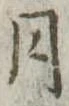 位置定マレル月