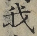 글자 我