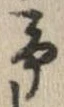 位置 確認된 未指定