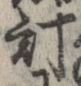 已定位計