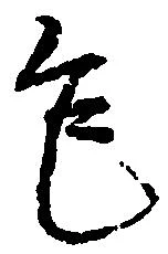Đã định vị 乍