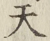 글자 天