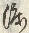 字渡
