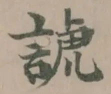 諕の位置