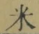글자 米