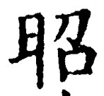 글자 昭