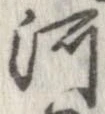 河，已得其位