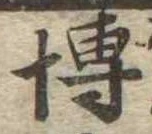 Đã định vị 博