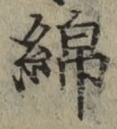 文字 綿