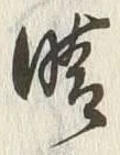 글자 晴