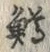 글자 鱒