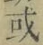文字或