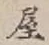 𡨸屋