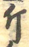Đã định vị 斤