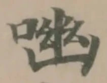 㗀の位置