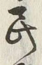 글자 民