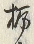 글자 栃