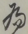 為，已得其位