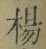 文字楊