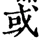글자 或