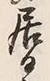 글자 居