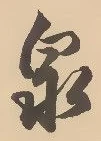글자 泉