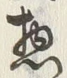 글자 惣
