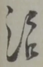 治 위치 확인됨