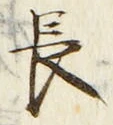 「長」字