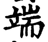 文字端
