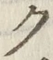 글자 ク