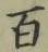글자 百
