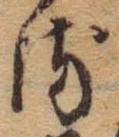 位置 確認된 𛃸
